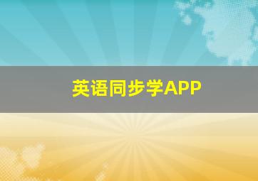 英语同步学APP