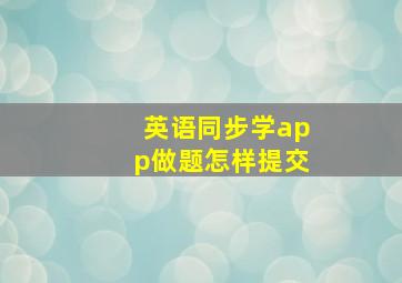 英语同步学app做题怎样提交