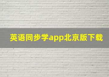 英语同步学app北京版下载