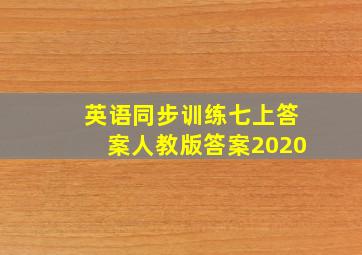 英语同步训练七上答案人教版答案2020