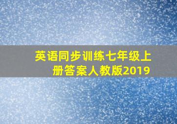 英语同步训练七年级上册答案人教版2019