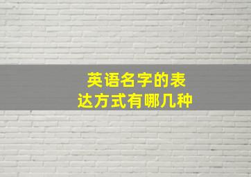 英语名字的表达方式有哪几种