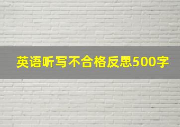 英语听写不合格反思500字