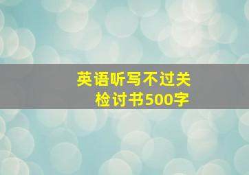 英语听写不过关检讨书500字