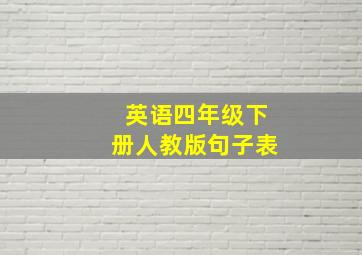 英语四年级下册人教版句子表