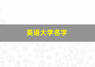 英语大学名字