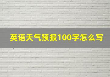 英语天气预报100字怎么写