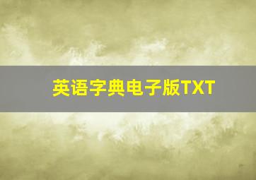 英语字典电子版TXT