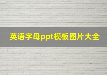 英语字母ppt模板图片大全