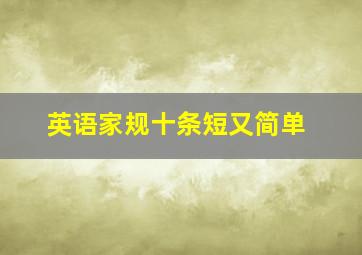 英语家规十条短又简单