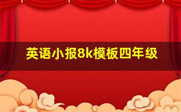 英语小报8k模板四年级