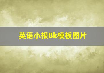 英语小报8k模板图片