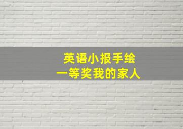 英语小报手绘一等奖我的家人