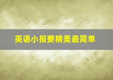 英语小报要精美最简单