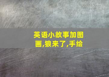 英语小故事加图画,狼来了,手绘