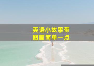 英语小故事带图画简单一点