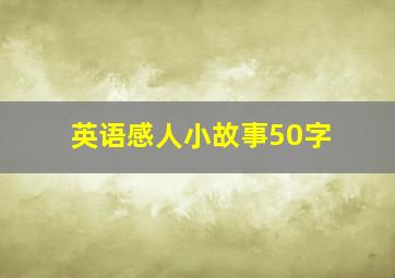 英语感人小故事50字