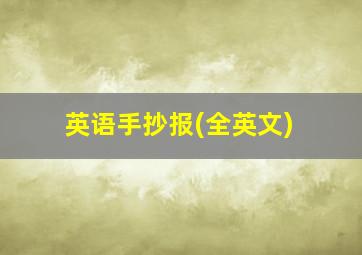 英语手抄报(全英文)