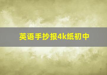 英语手抄报4k纸初中