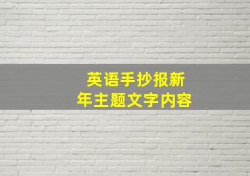 英语手抄报新年主题文字内容