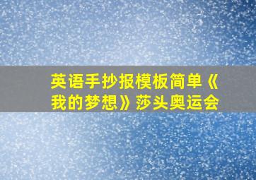 英语手抄报模板简单《我的梦想》莎头奥运会