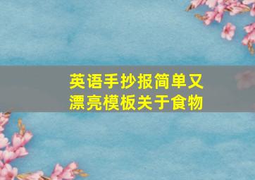 英语手抄报简单又漂亮模板关于食物