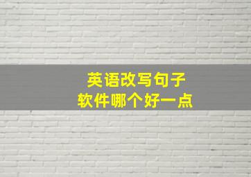 英语改写句子软件哪个好一点