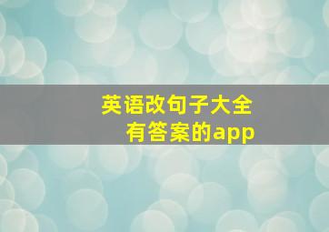 英语改句子大全有答案的app