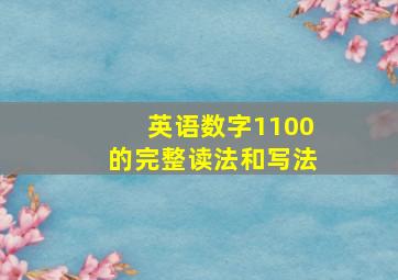 英语数字1100的完整读法和写法