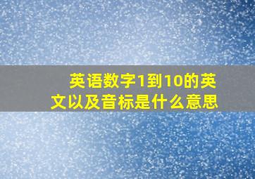 英语数字1到10的英文以及音标是什么意思