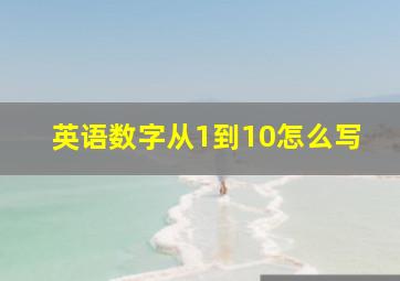 英语数字从1到10怎么写