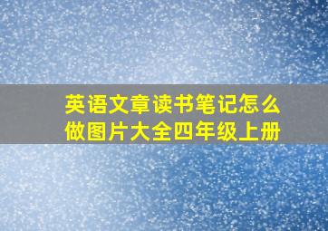 英语文章读书笔记怎么做图片大全四年级上册