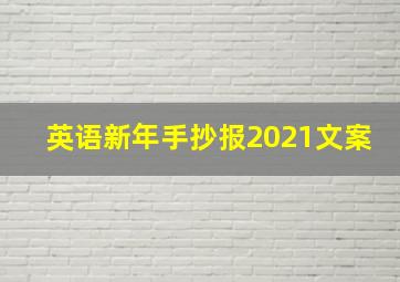 英语新年手抄报2021文案