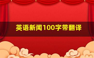 英语新闻100字带翻译