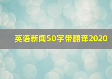 英语新闻50字带翻译2020