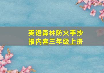 英语森林防火手抄报内容三年级上册