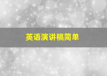 英语演讲稿简单