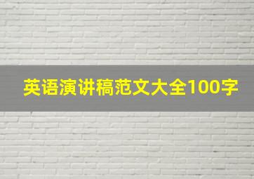 英语演讲稿范文大全100字