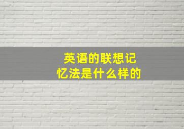 英语的联想记忆法是什么样的