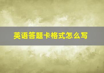 英语答题卡格式怎么写