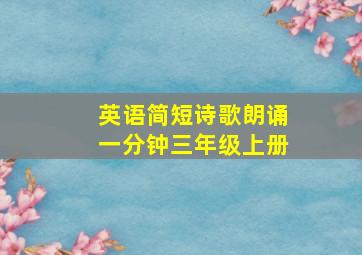 英语简短诗歌朗诵一分钟三年级上册