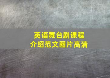 英语舞台剧课程介绍范文图片高清