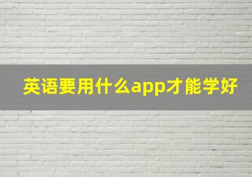 英语要用什么app才能学好