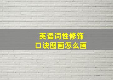 英语词性修饰口诀图画怎么画