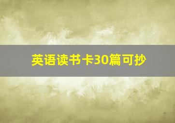 英语读书卡30篇可抄