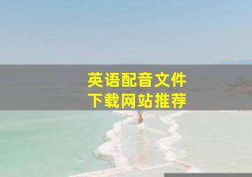 英语配音文件下载网站推荐