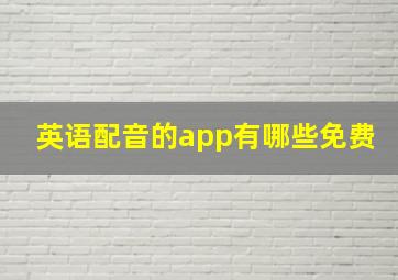 英语配音的app有哪些免费