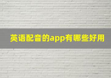 英语配音的app有哪些好用