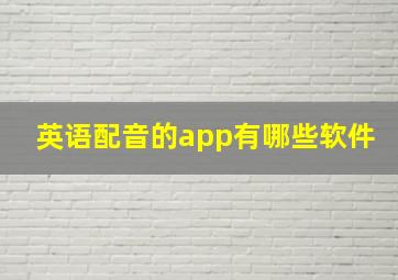 英语配音的app有哪些软件