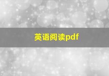 英语阅读pdf